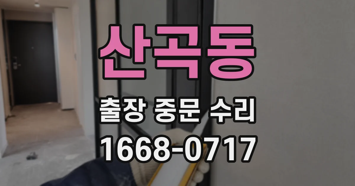 산곡동 출장 중문 수리