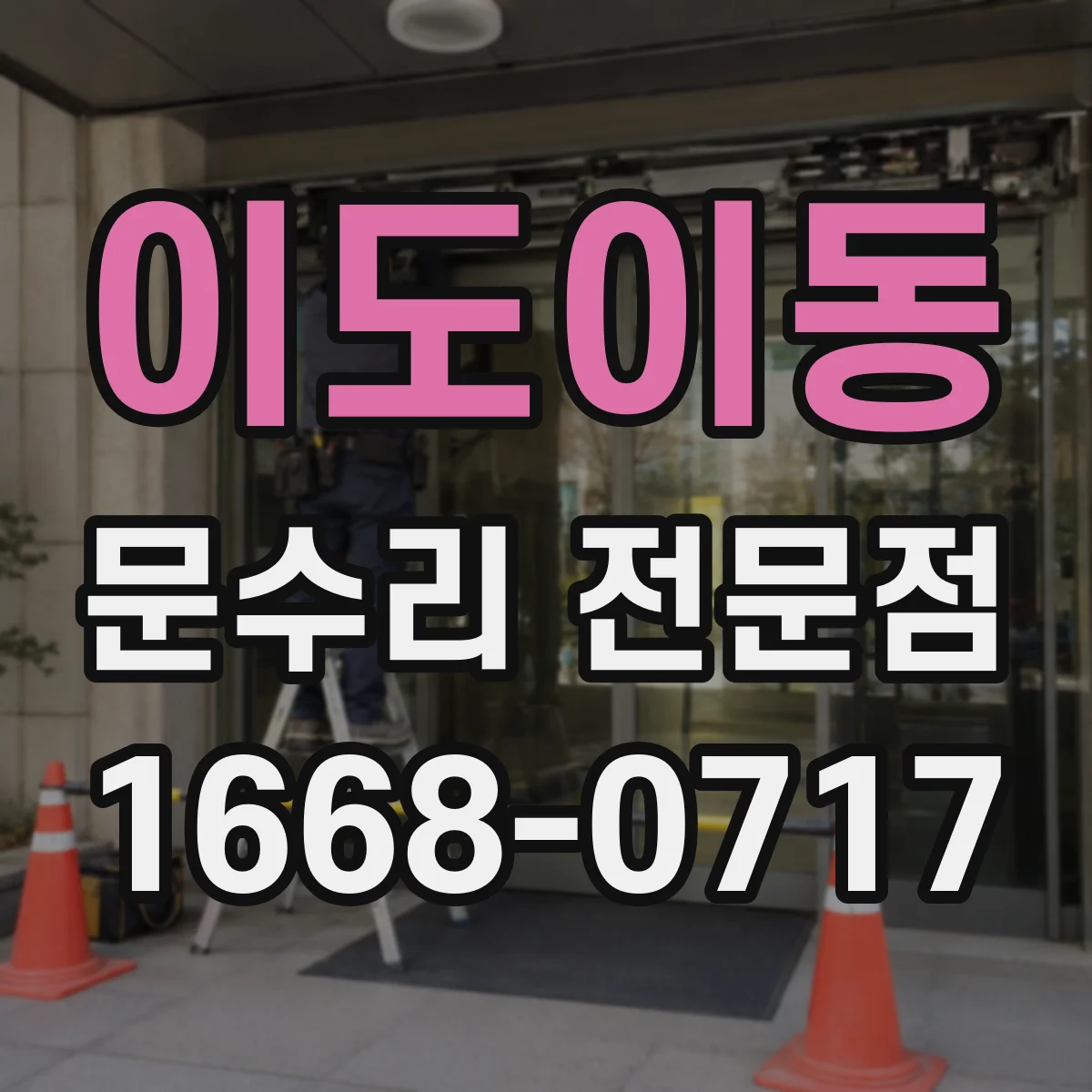 이도이동 문수리 전문점