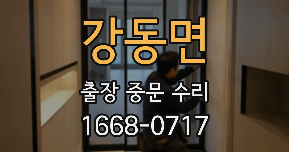강동면 출장 중문 수리