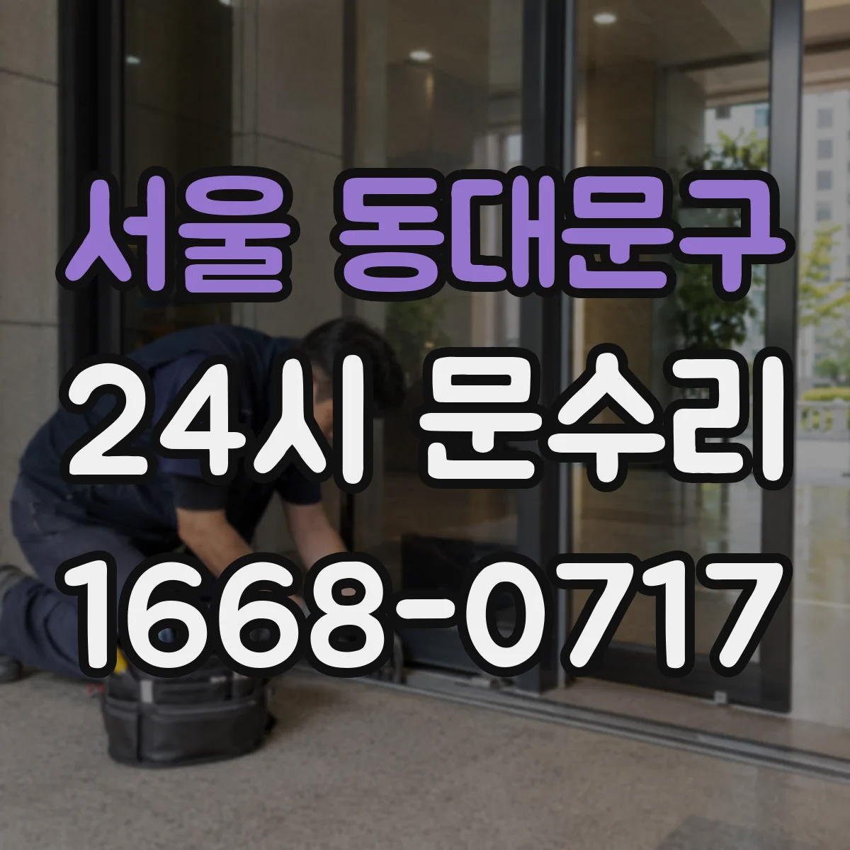 서울 동대문구 24시 문수리
