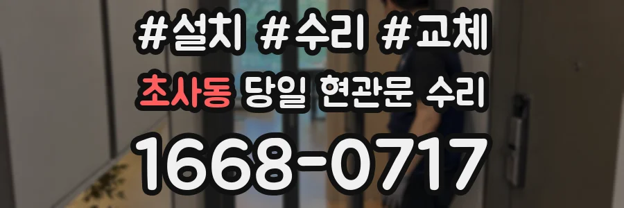 초사동 당일 현관문 수리