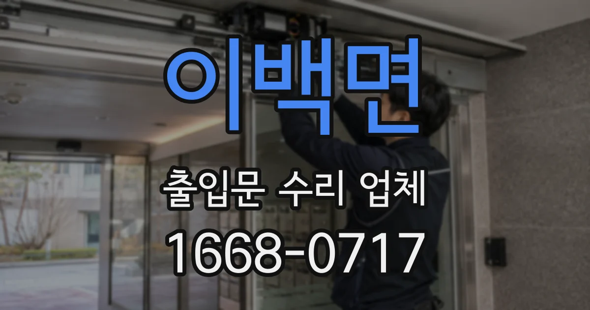 이백면 출입문 수리 업체