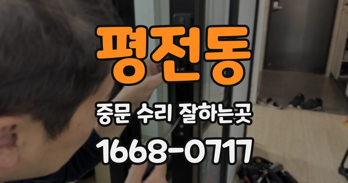 평전동 중문 수리 잘하는곳