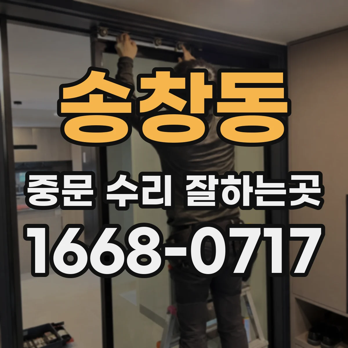 송창동 중문 수리 잘하는곳