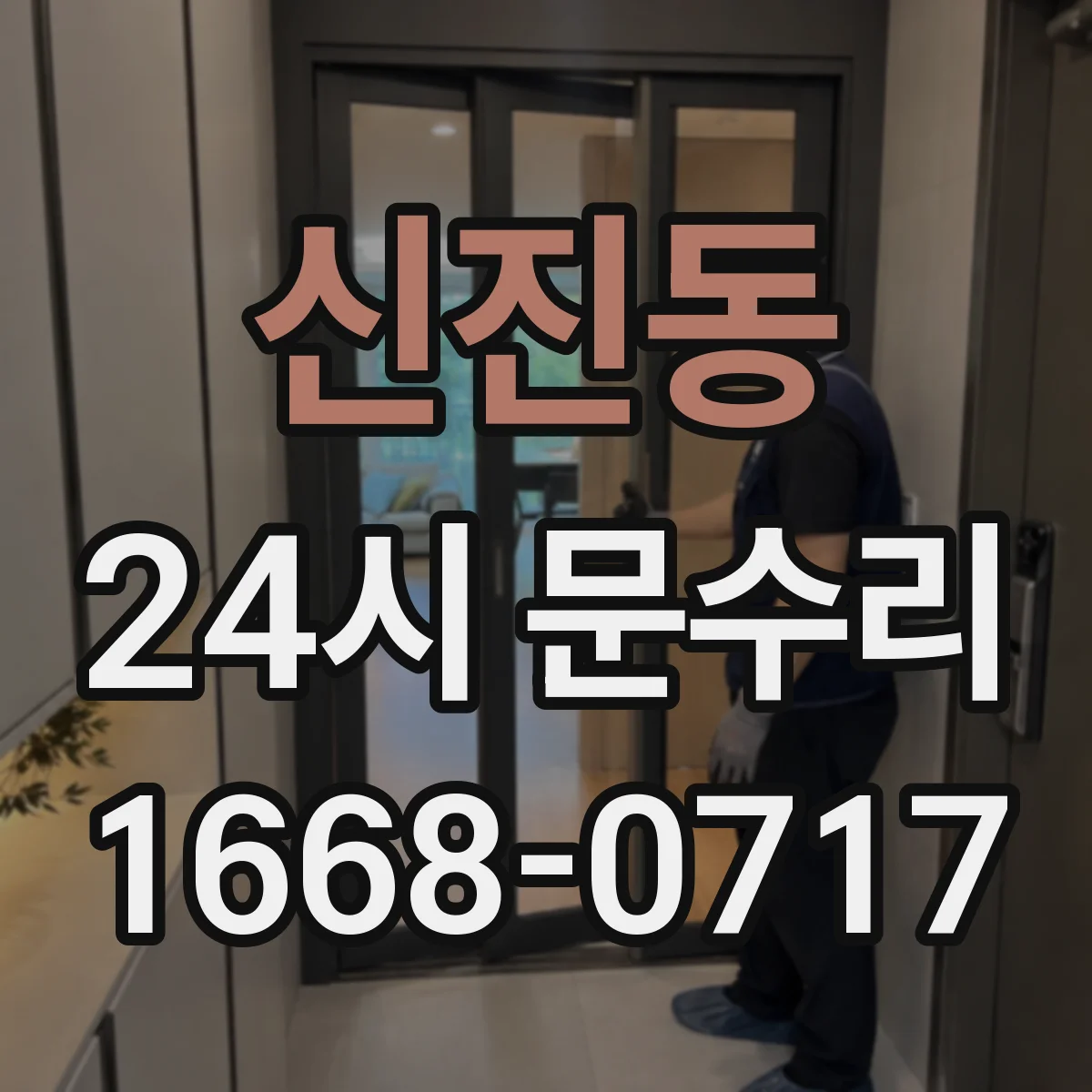 신진동 24시 문수리