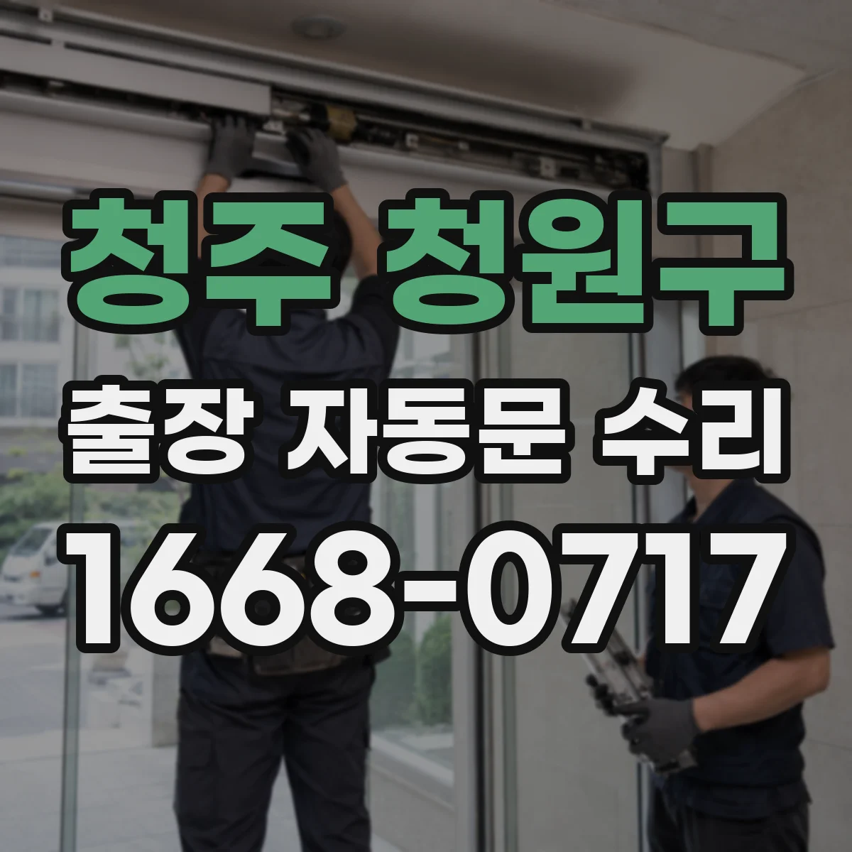 청주 청원구 출장 자동문 수리