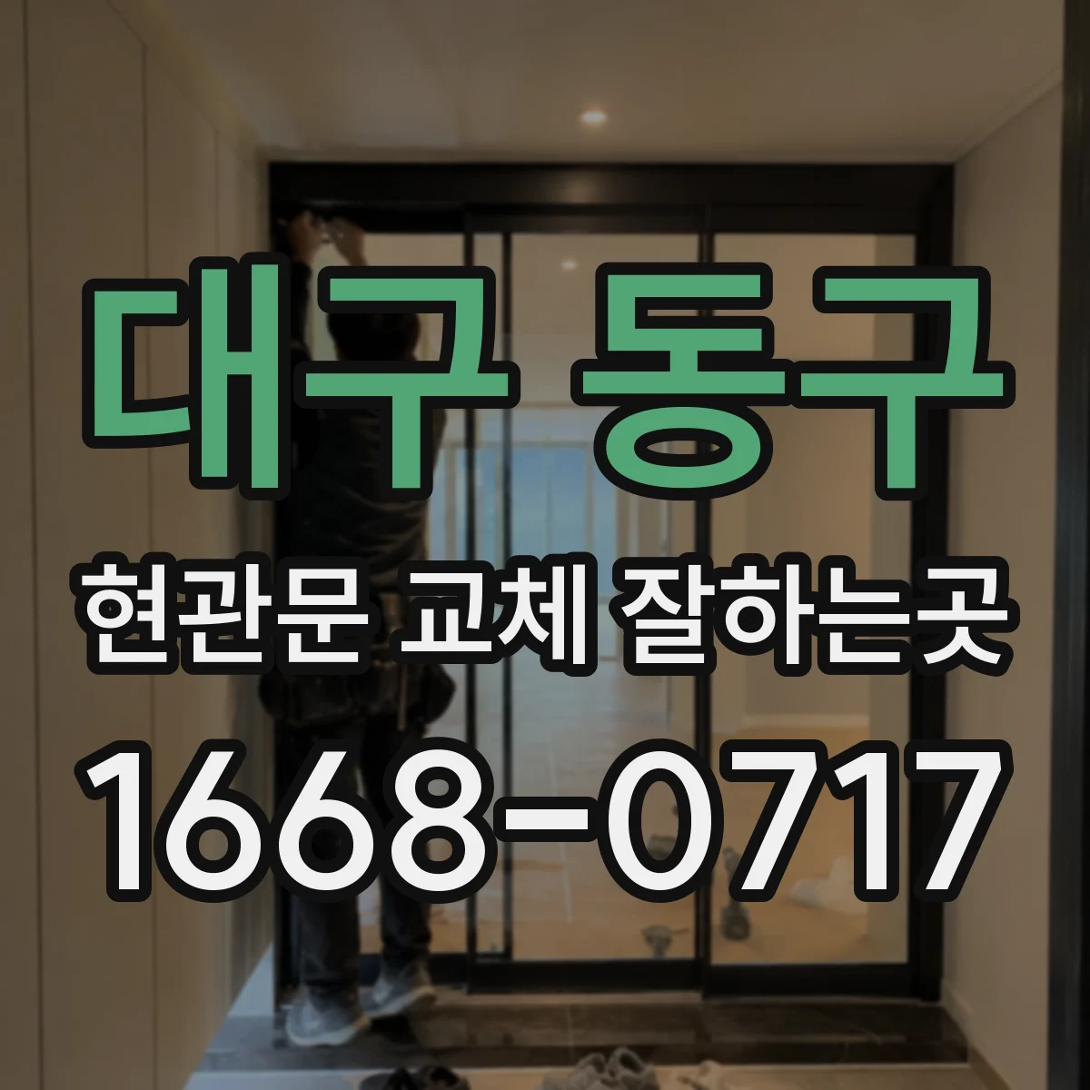 대구 동구 현관문 교체 잘하는곳