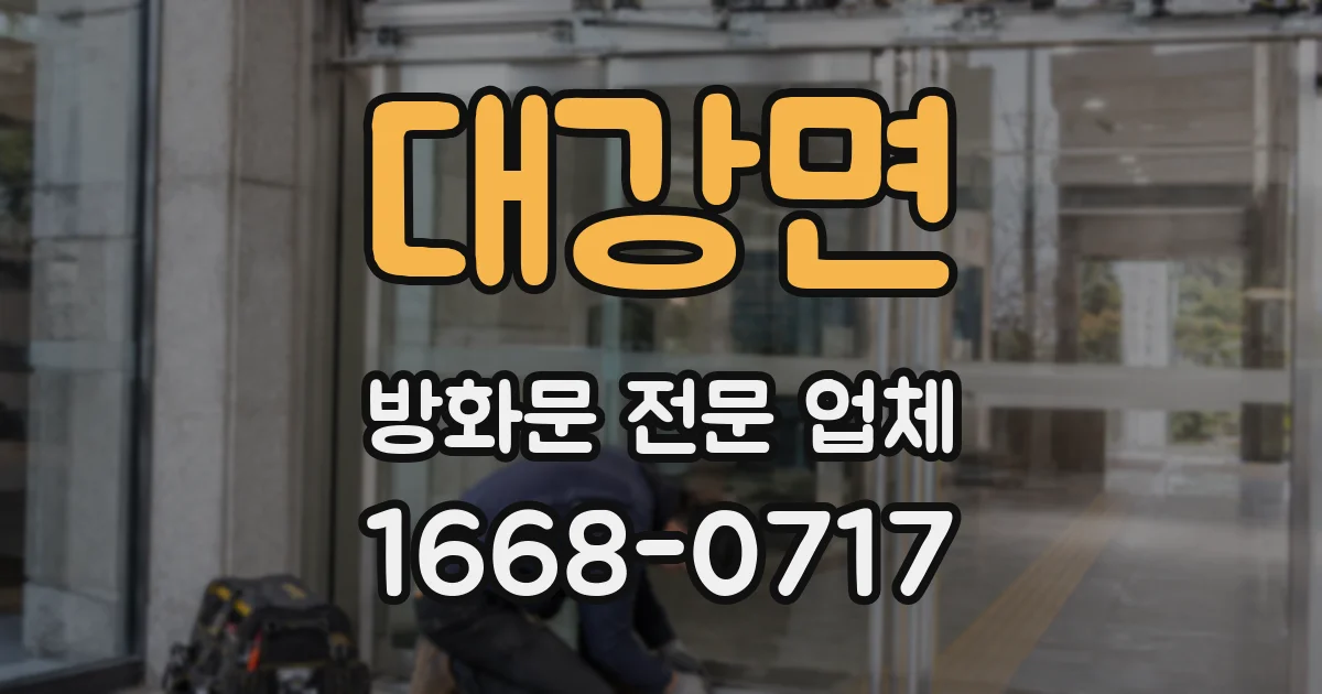 대강면 방화문 전문 업체
