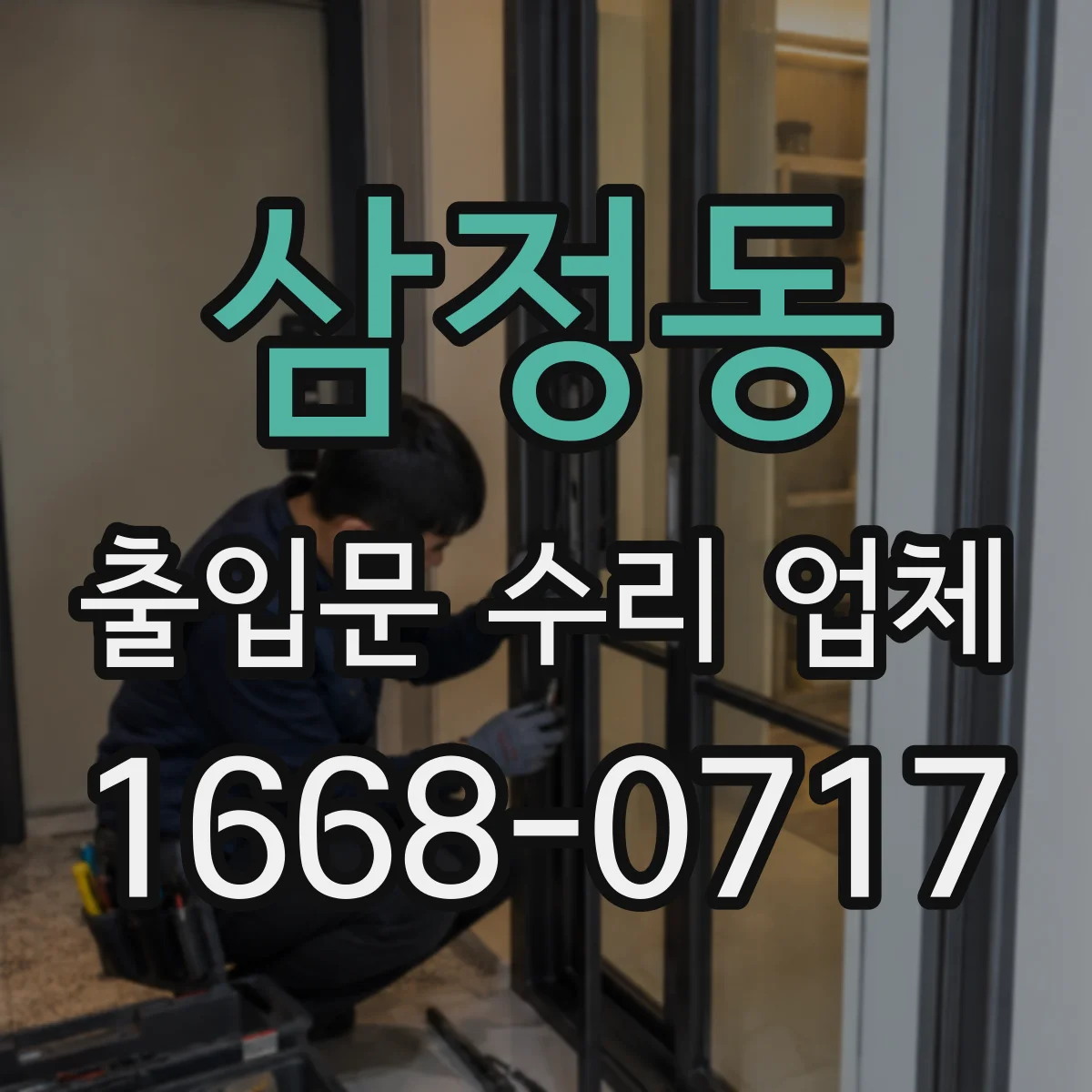 삼정동 출입문 수리 업체