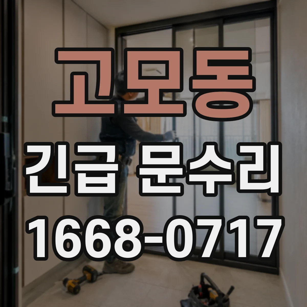 고모동 긴급 문수리
