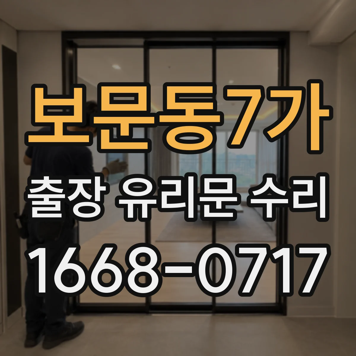 보문동7가 출장 유리문 수리