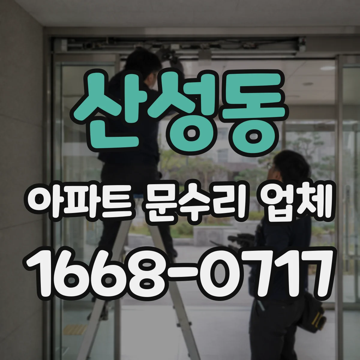 산성동 아파트 문수리 업체