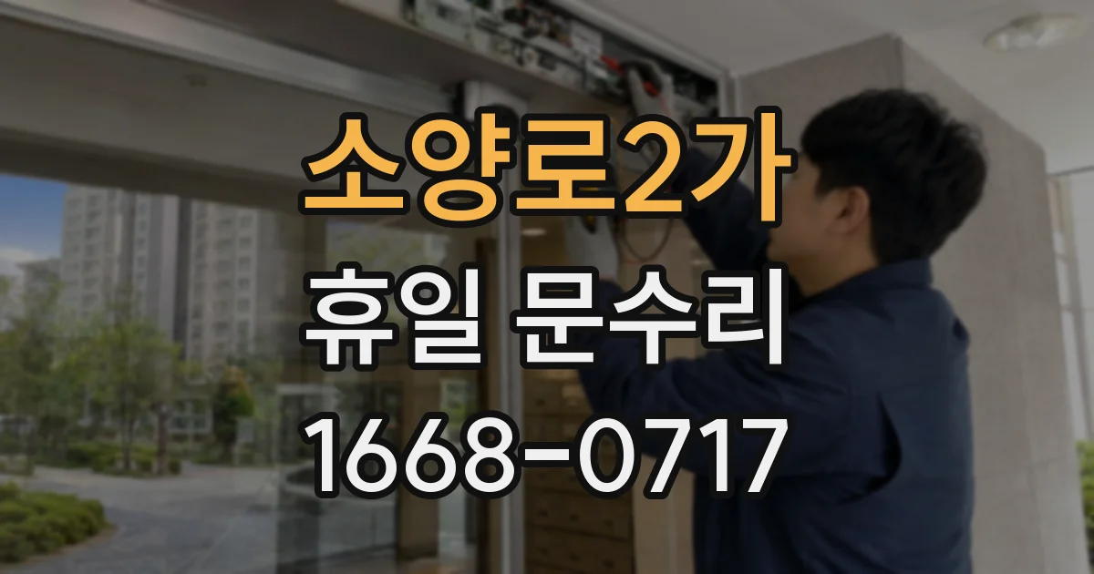 소양로2가 휴일 문수리