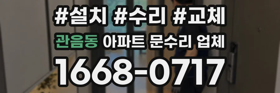 관음동 아파트 문수리 업체