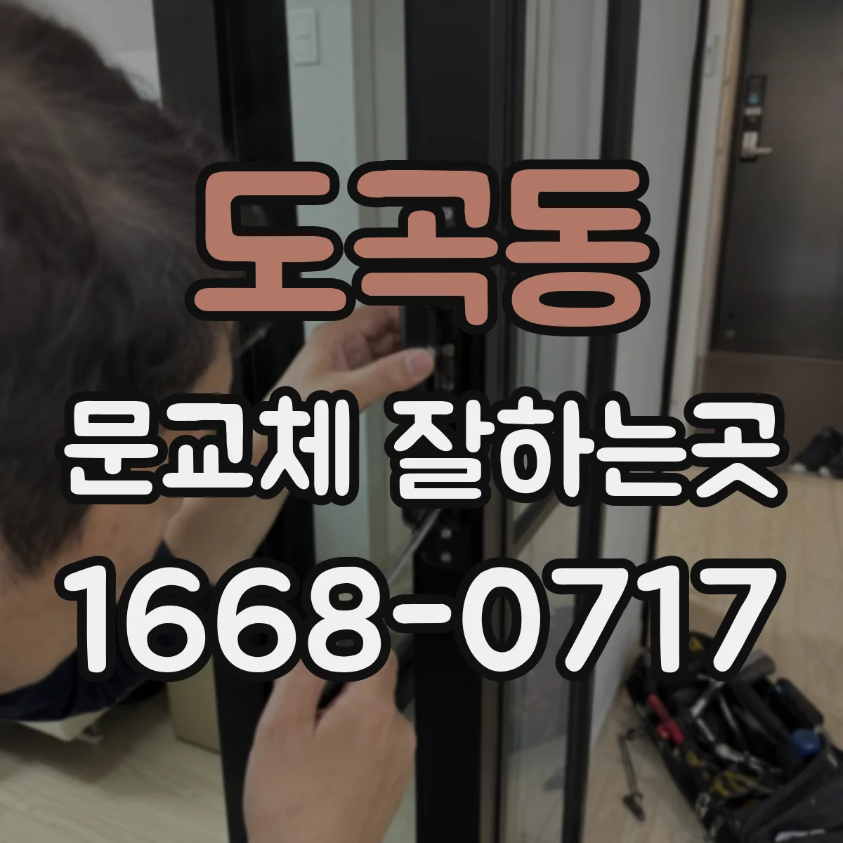 도곡동 문교체 잘하는곳