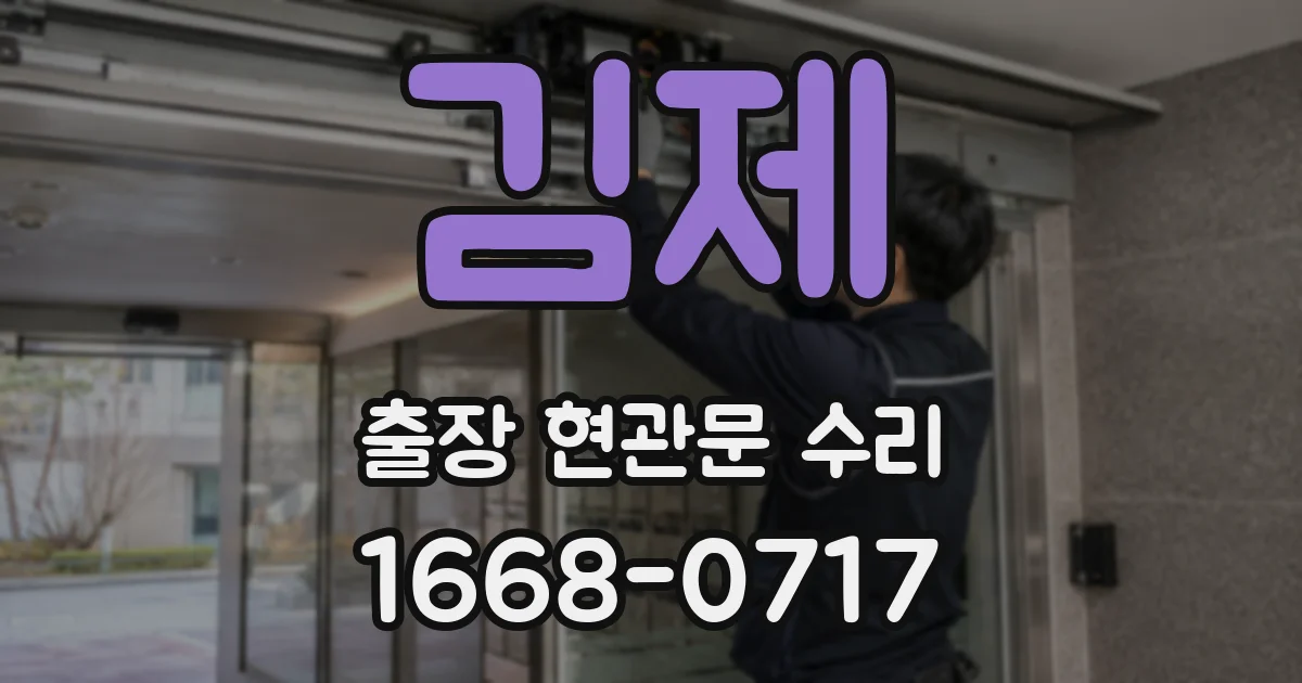 김제 출장 현관문 수리