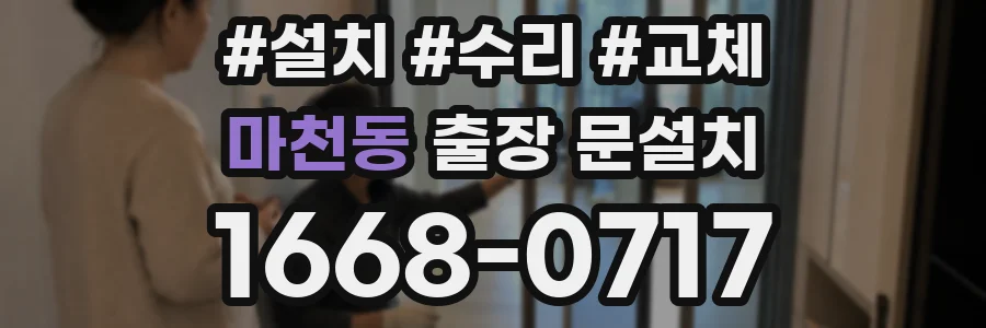 마천동 출장 문설치