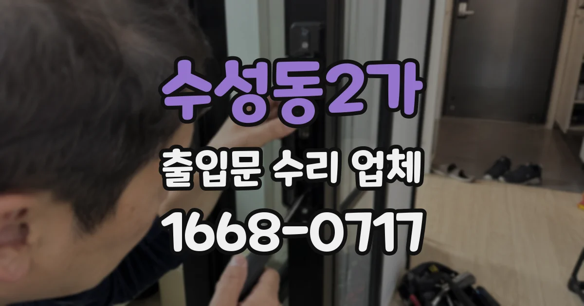 수성동2가 출입문 수리 업체