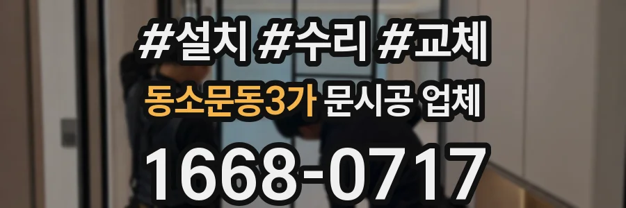 동소문동3가 문시공 업체