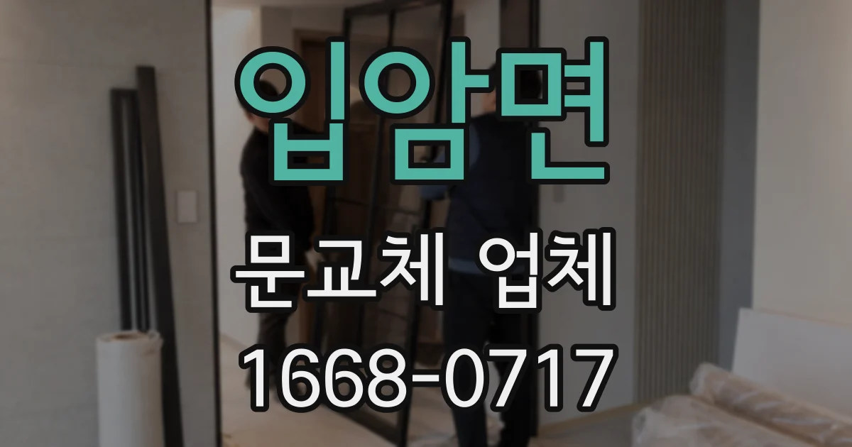 입암면 문교체 업체