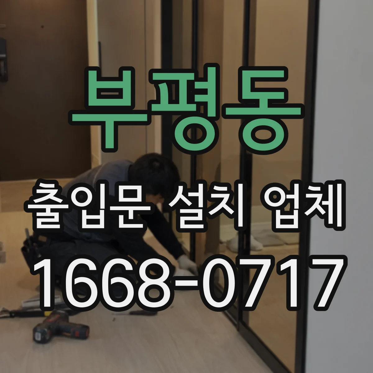 부평동 출입문 설치 업체