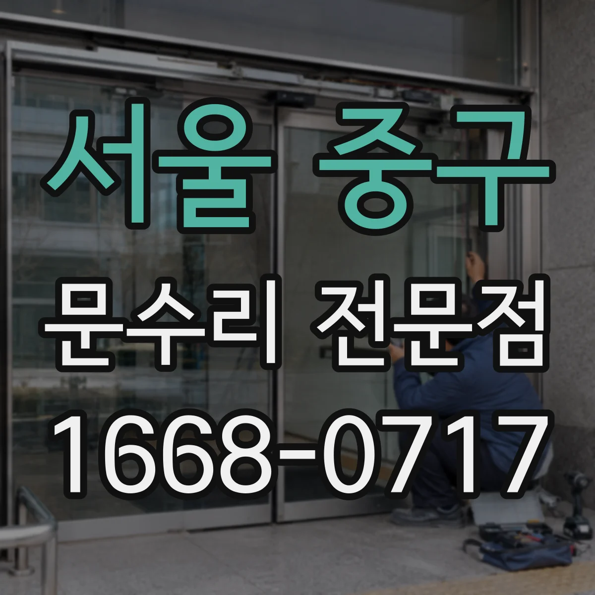 서울 중구 문수리 전문점