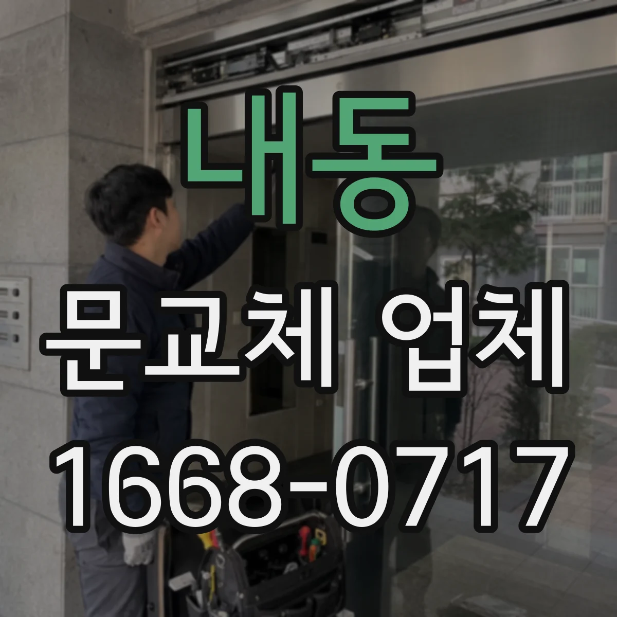 내동 문교체 업체