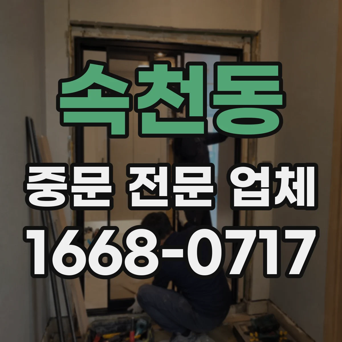 속천동 중문 전문 업체