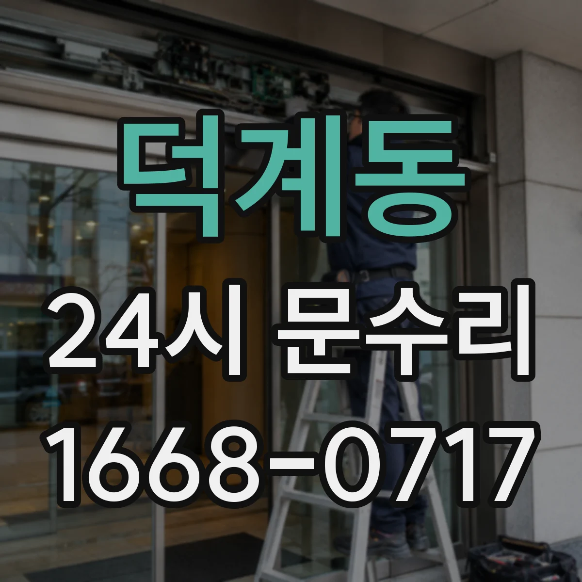 덕계동 24시 문수리