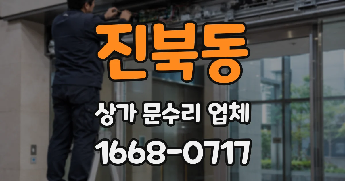 진북동 상가 문수리 업체