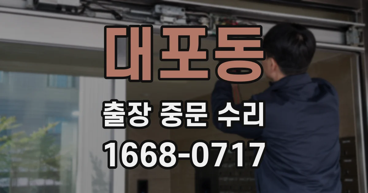 대포동 출장 중문 수리