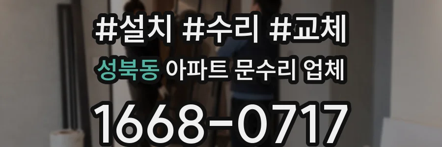 성북동 아파트 문수리 업체