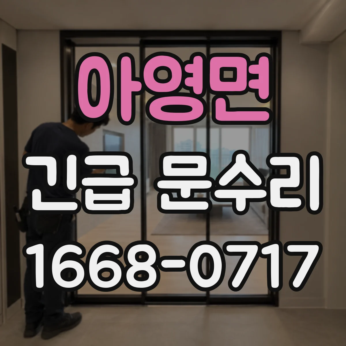 아영면 긴급 문수리