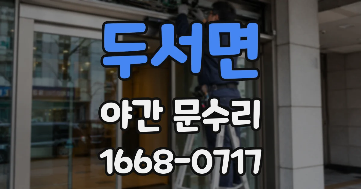 두서면 야간 문수리