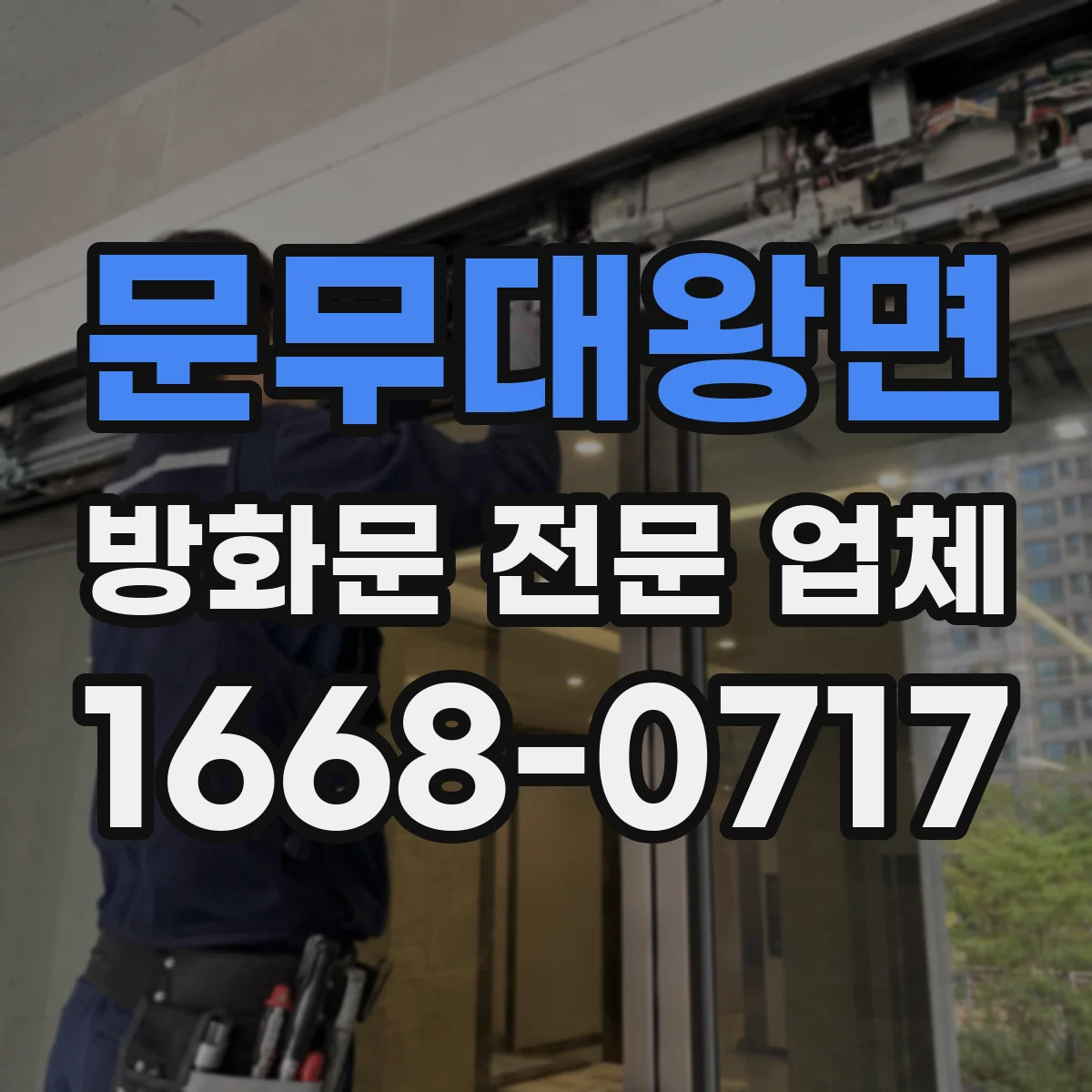 문무대왕면 방화문 전문 업체