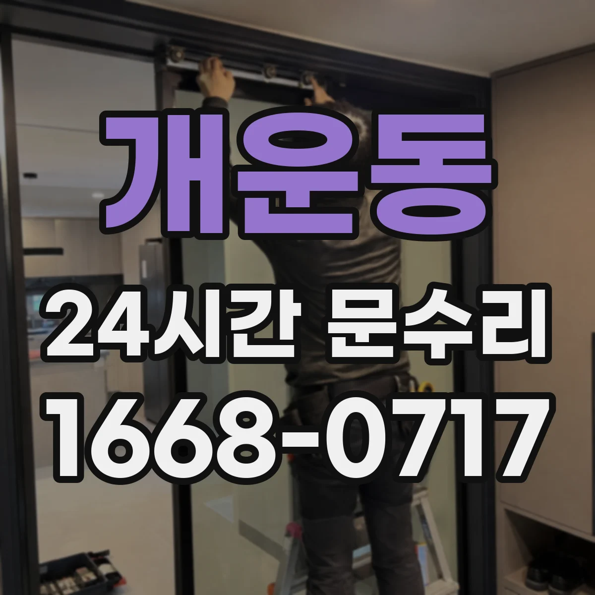 개운동 24시간 문수리