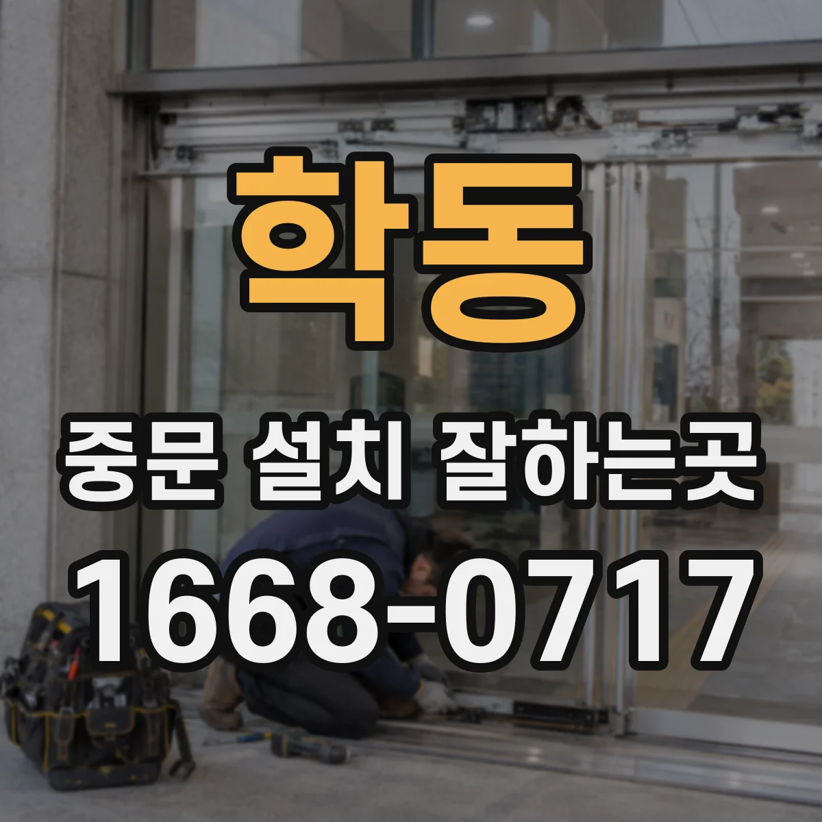 학동 중문 설치 잘하는곳