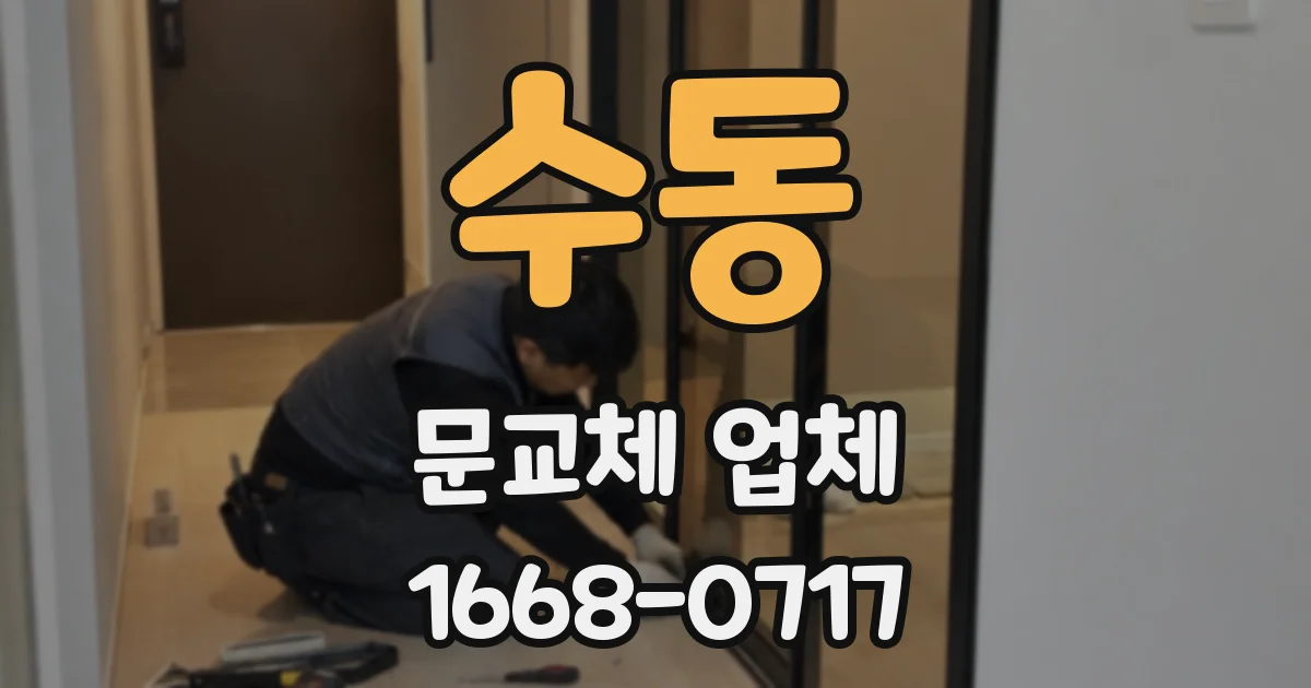 수동 문교체 업체