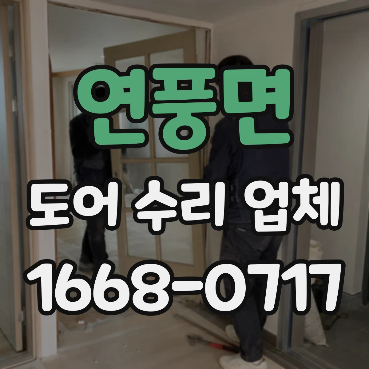 연풍면 도어 수리 업체