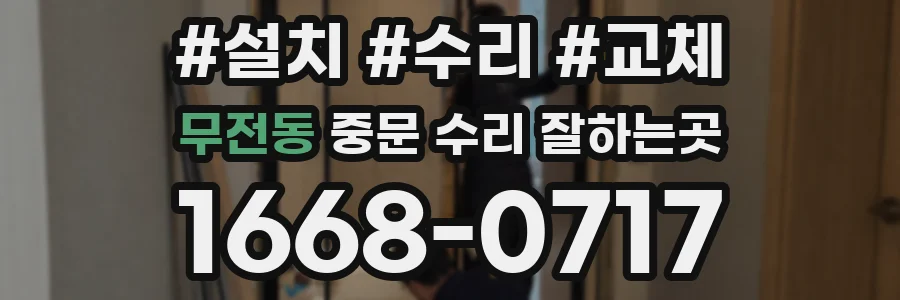 무전동 중문 수리 잘하는곳
