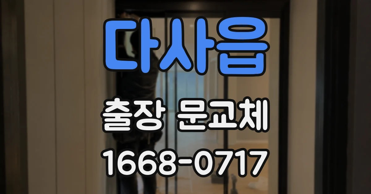 다사읍 출장 문교체