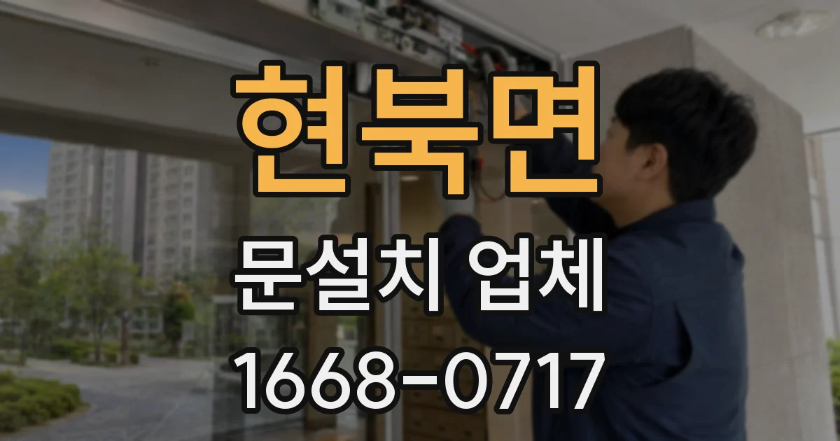 현북면 문설치 업체