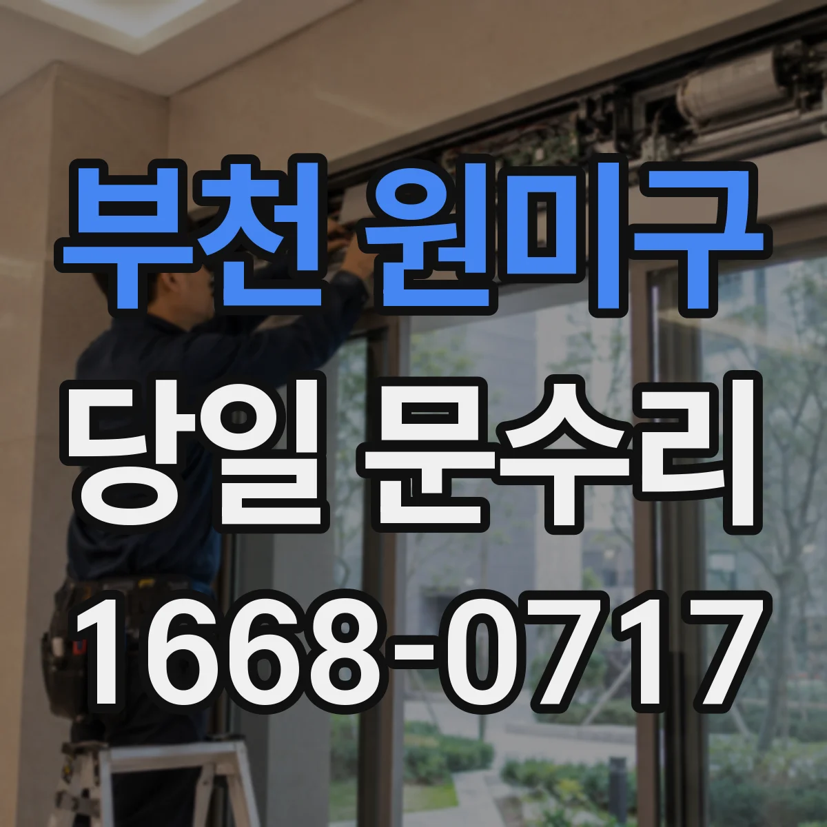 부천 원미구 당일 문수리