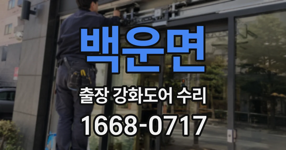 백운면 출장 강화도어 수리