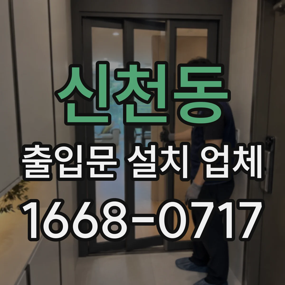 신천동 출입문 설치 업체 기존 문 해체 전 확인사항과 폐기 비용 산정 기준