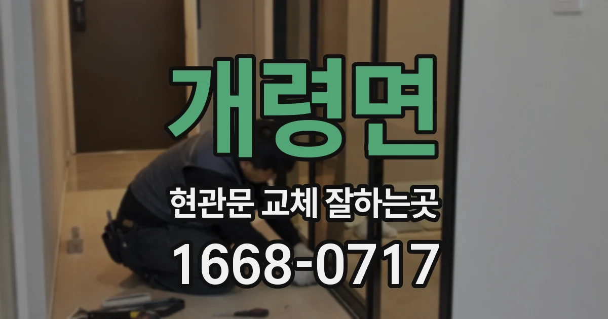 개령면 현관문 교체 잘하는곳