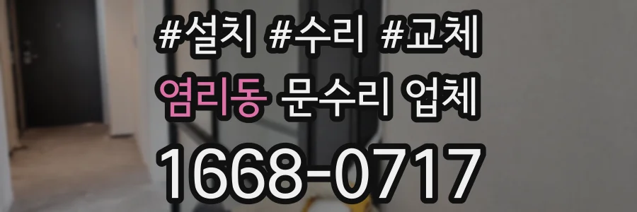 염리동 문수리 업체