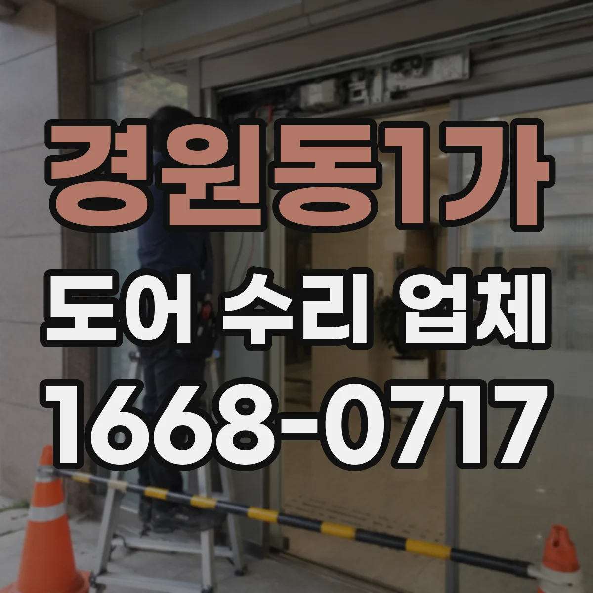 경원동1가 도어 수리 업체
