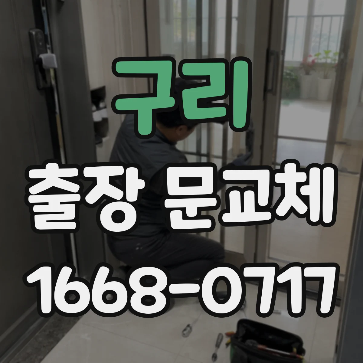 구리 출장 문교체 견적서에 출장비가 어떻게 반영되는지