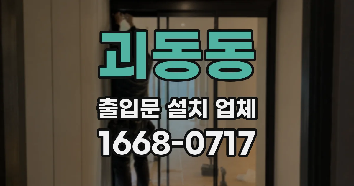괴동동 출입문 설치 업체